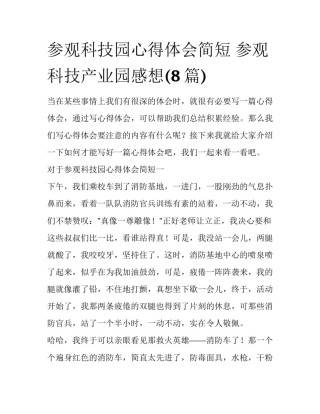参观科技园心得体会简短 参观科技产业园感想(8篇)