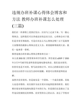 违规办班补课心得体会博客和方法 教师办班补课怎么处理(三篇)