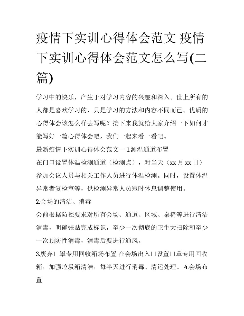疫情下实训心得体会范文 疫情下实训心得体会范文怎么写(二篇)_第1页