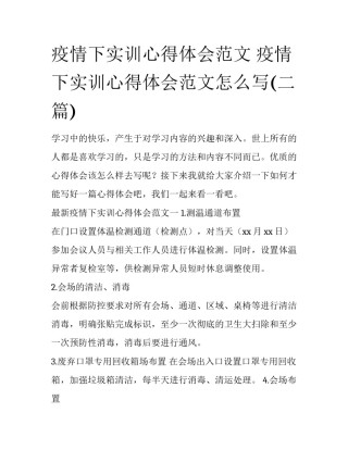 疫情下实训心得体会范文 疫情下实训心得体会范文怎么写(二篇)