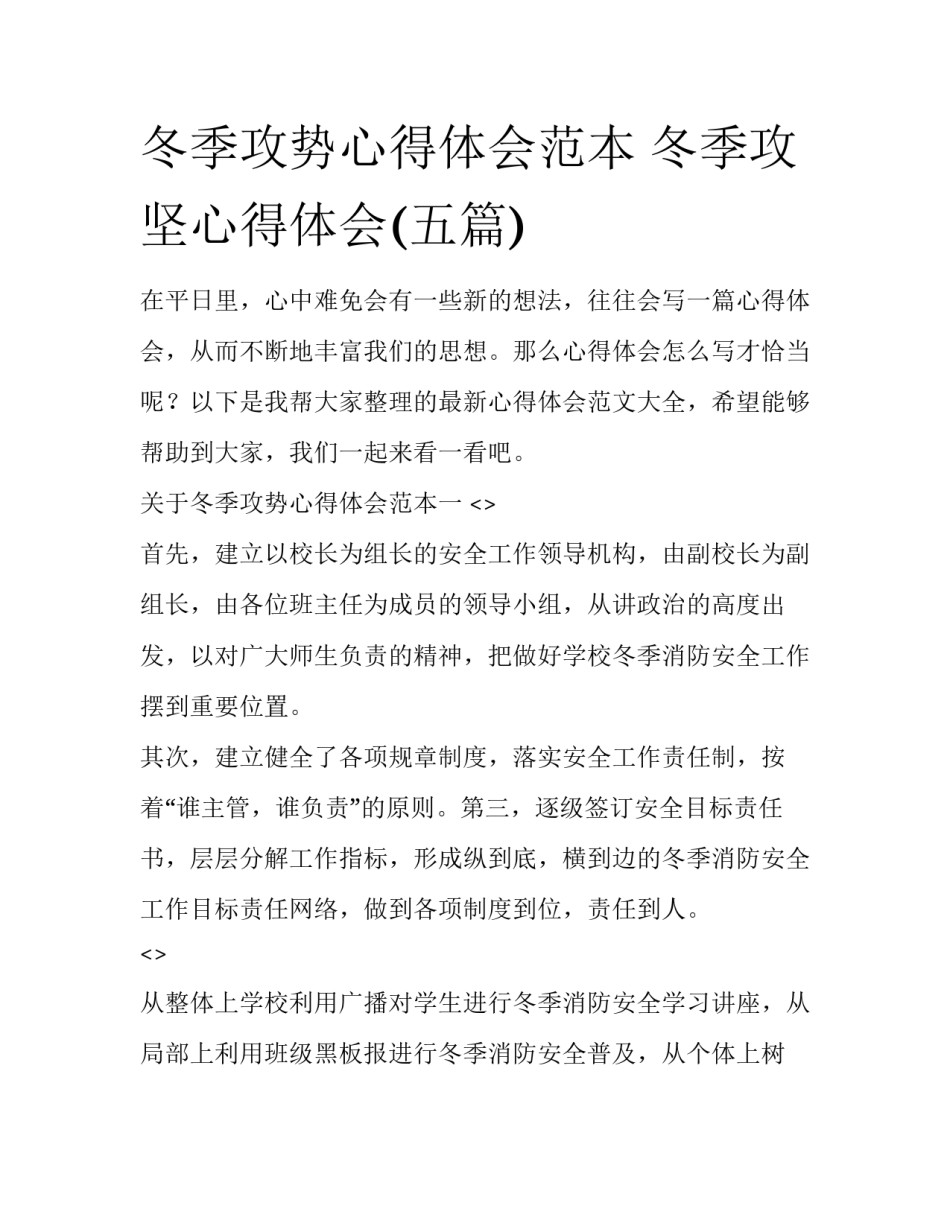 冬季攻势心得体会范本 冬季攻坚心得体会(五篇)_第1页