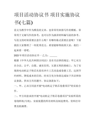 项目活动协议书 项目实施协议书(七篇)