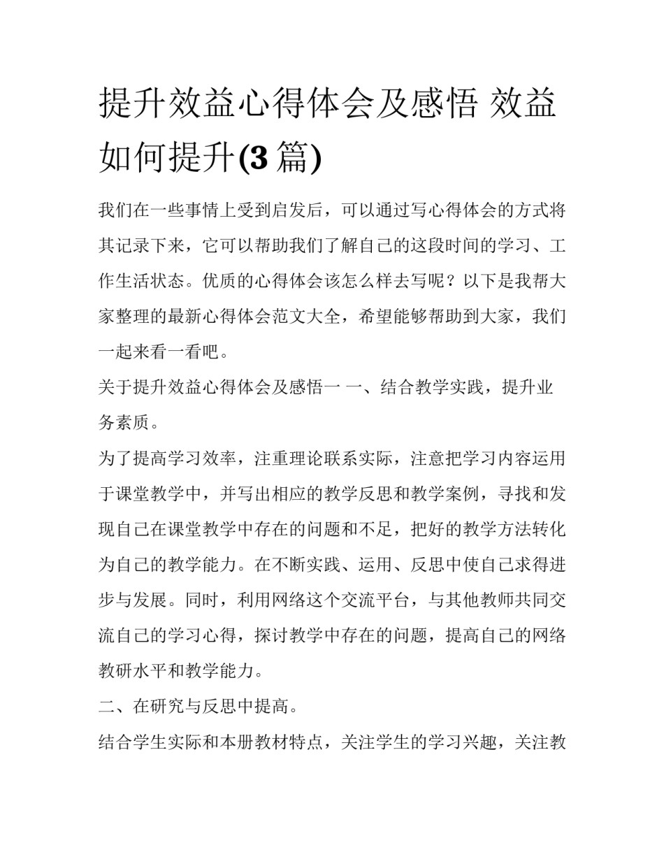 提升效益心得体会及感悟 效益如何提升(3篇)_第1页