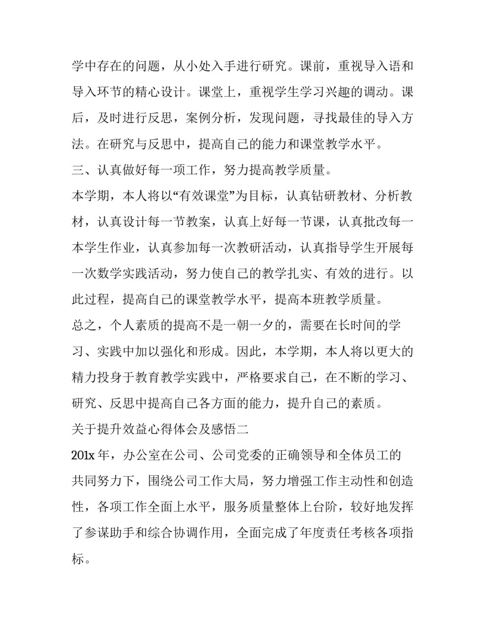 提升效益心得体会及感悟 效益如何提升(3篇)_第2页