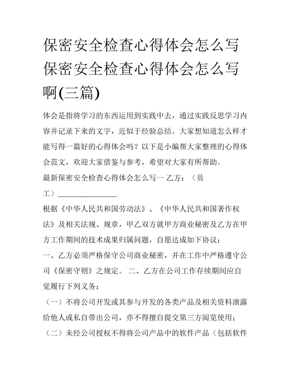 保密安全检查心得体会怎么写 保密安全检查心得体会怎么写啊(三篇)_第1页
