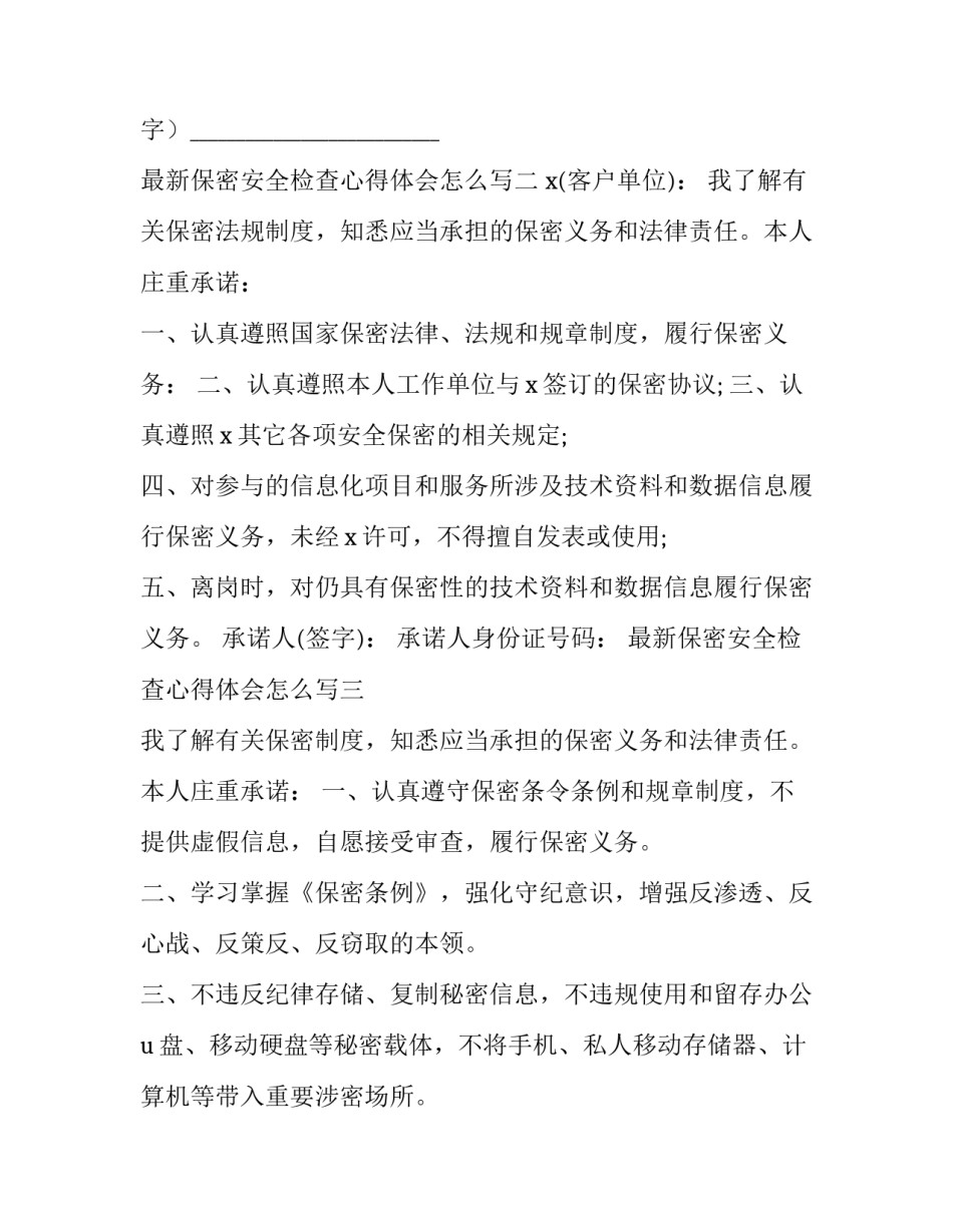 保密安全检查心得体会怎么写 保密安全检查心得体会怎么写啊(三篇)_第3页