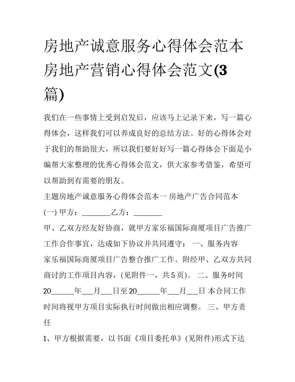 房地产诚意服务心得体会范本 房地产营销心得体会范文(3篇)_第1页