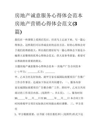房地产诚意服务心得体会范本 房地产营销心得体会范文(3篇)