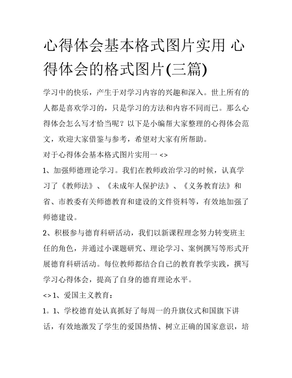 心得体会基本格式图片实用 心得体会的格式图片(三篇)_第1页