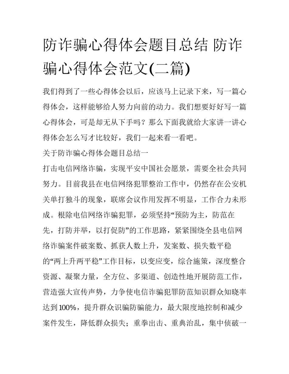 防诈骗心得体会题目总结 防诈骗心得体会范文(二篇)_第1页