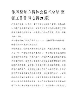 作风整顿心得体会格式总结 整顿工作作风心得(3篇)