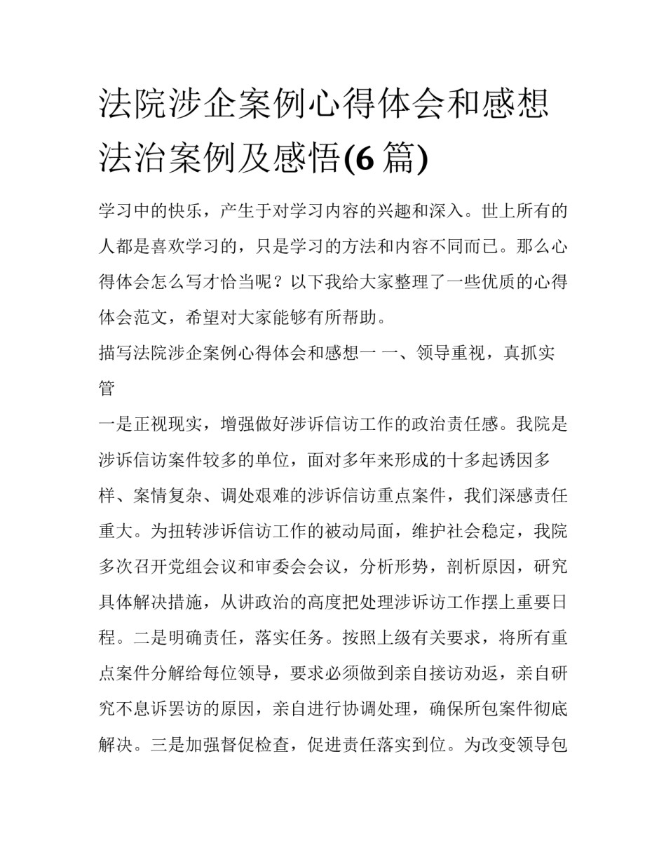 法院涉企案例心得体会和感想 法治案例及感悟(6篇)_第1页