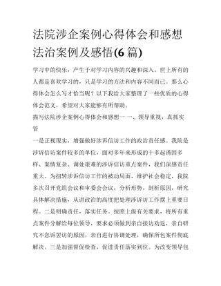 法院涉企案例心得体会和感想 法治案例及感悟(6篇)