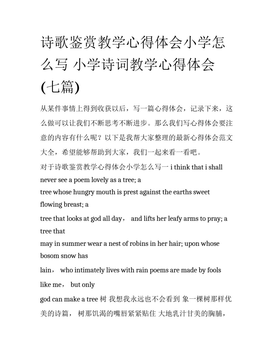 诗歌鉴赏教学心得体会小学怎么写 小学诗词教学心得体会(七篇)_第1页