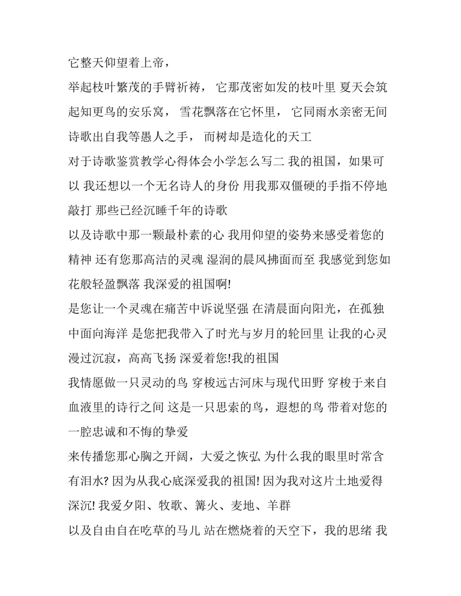 诗歌鉴赏教学心得体会小学怎么写 小学诗词教学心得体会(七篇)_第2页