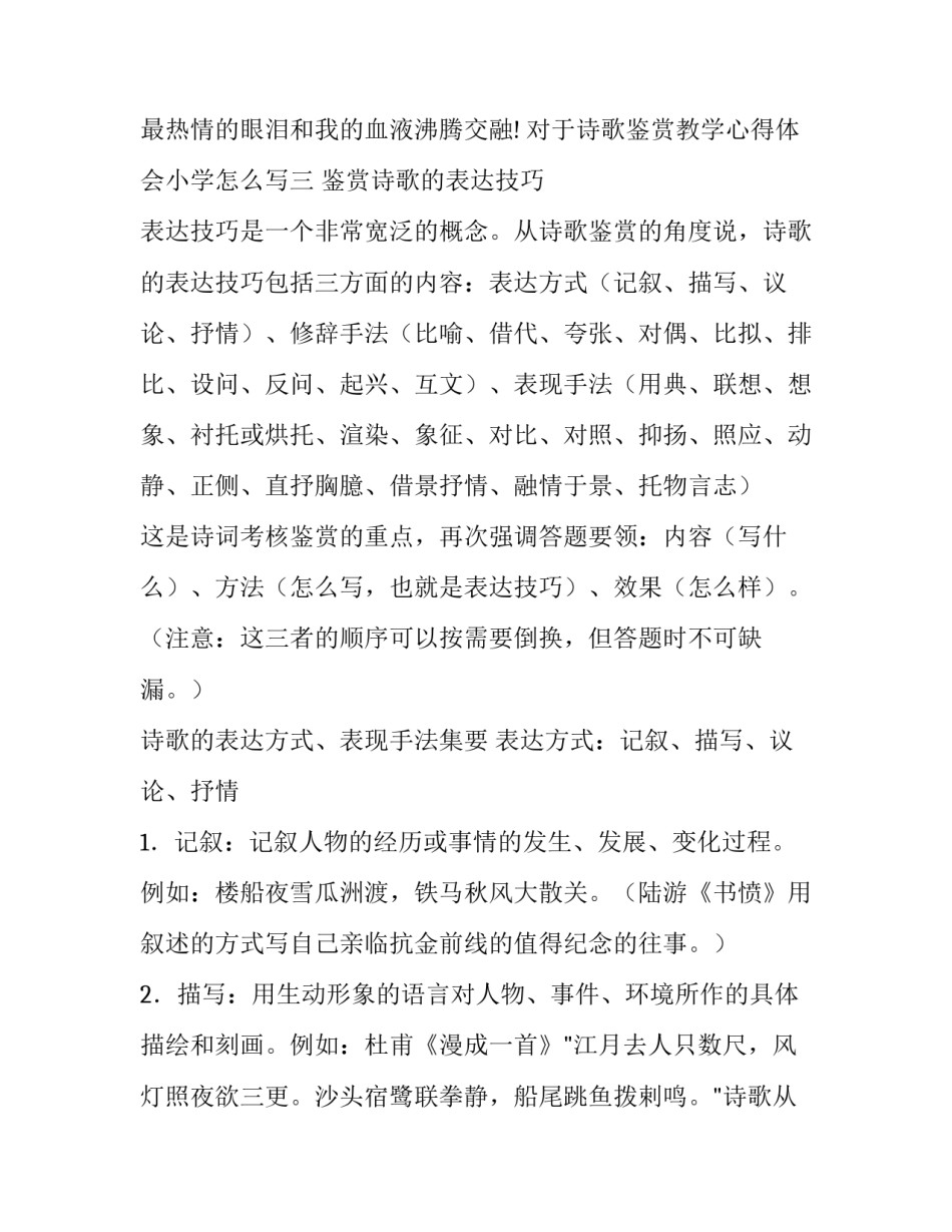 诗歌鉴赏教学心得体会小学怎么写 小学诗词教学心得体会(七篇)_第3页