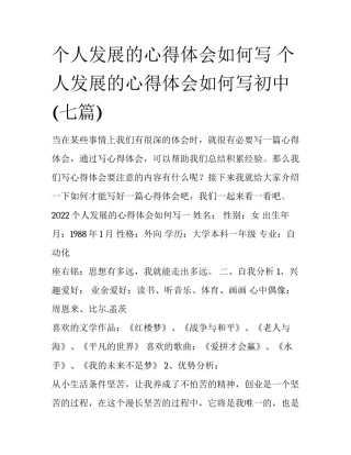 个人发展的心得体会如何写 个人发展的心得体会如何写初中(七篇)