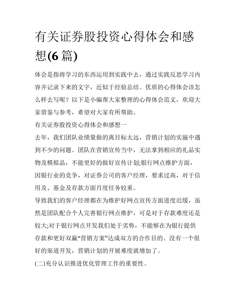 有关证券股投资心得体会和感想(6篇)_第1页