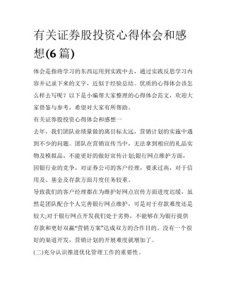 有关证券股投资心得体会和感想(6篇)