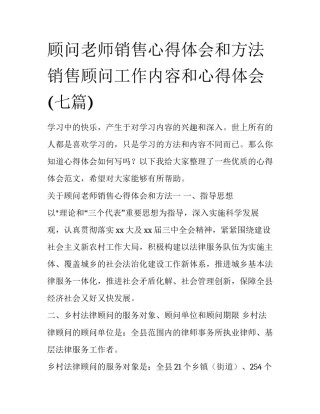 顾问老师销售心得体会和方法 销售顾问工作内容和心得体会(七篇)