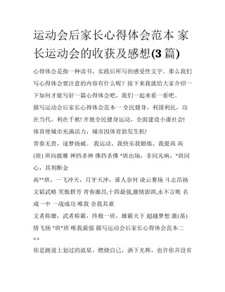 运动会后家长心得体会范本 家长运动会的收获及感想(3篇)