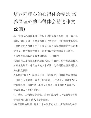 培养同理心的心得体会精选 培养同理心的心得体会精选作文(2篇)
