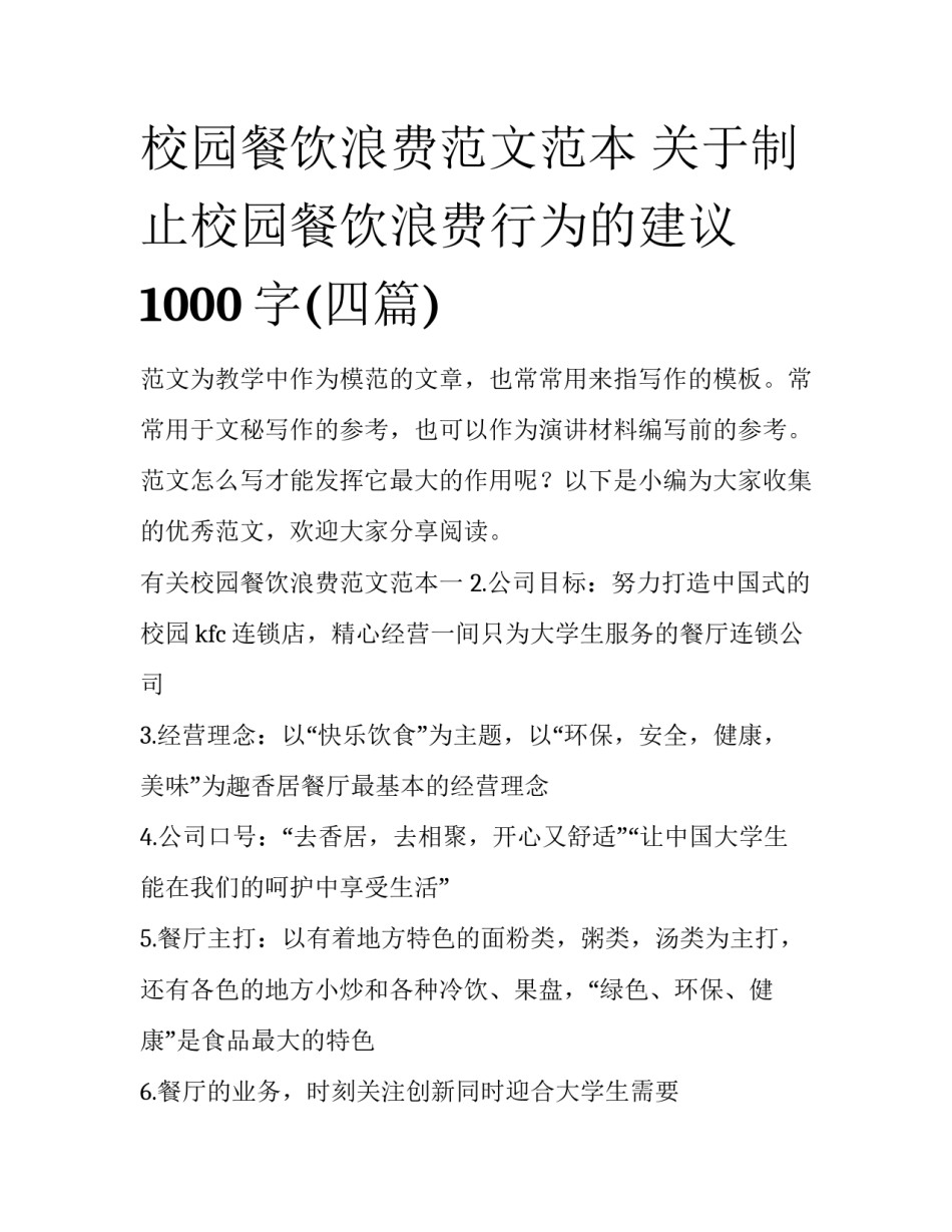 校园餐饮浪费范文范本 关于制止校园餐饮浪费行为的建议1000字(四篇)_第1页
