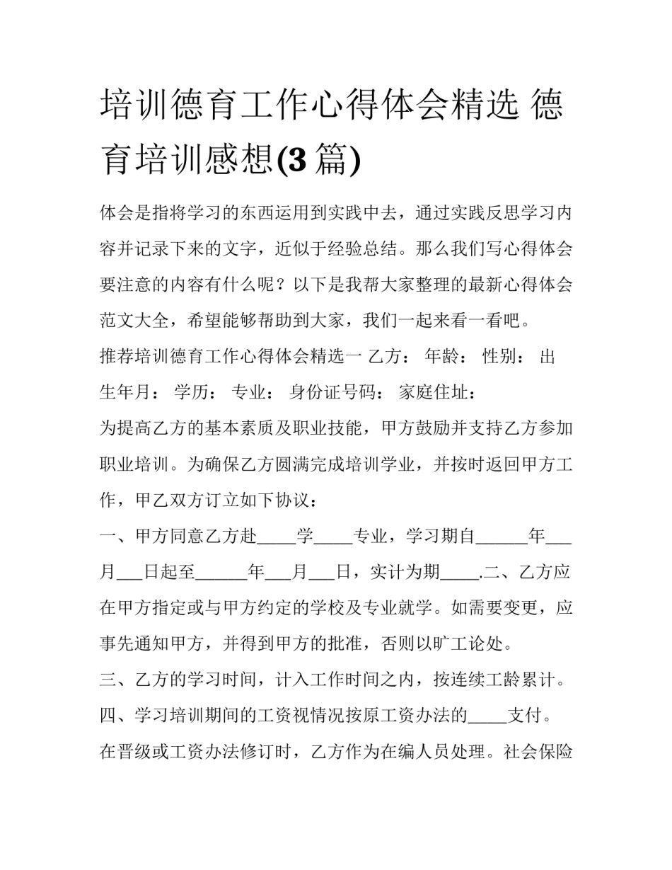 培训德育工作心得体会精选 德育培训感想(3篇)_第1页