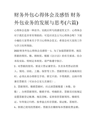 财务外包心得体会及感悟 财务外包业务的发展与思考(六篇)