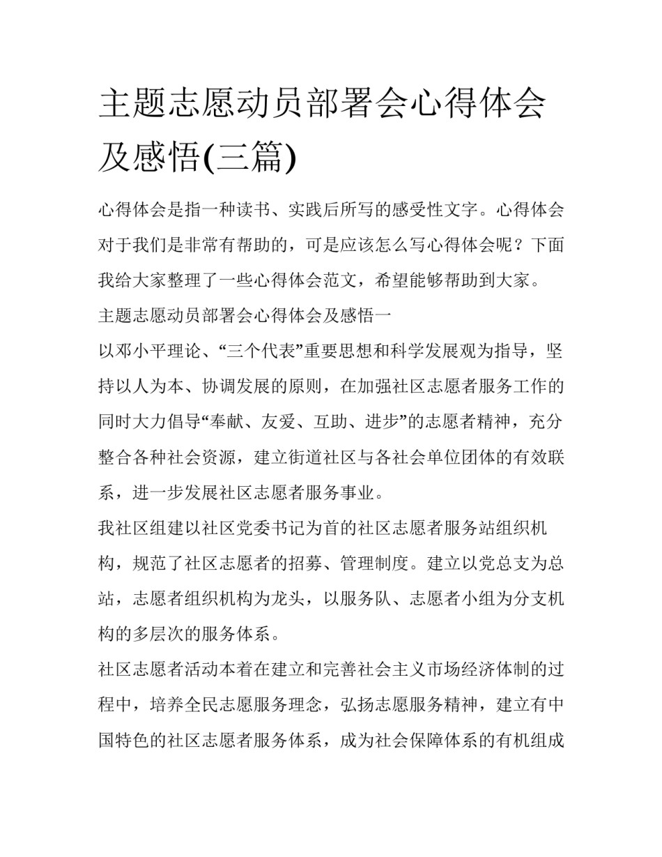 主题志愿动员部署会心得体会及感悟(三篇)_第1页