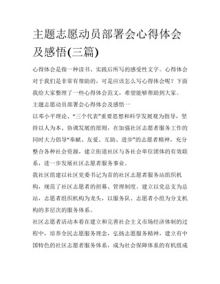 主题志愿动员部署会心得体会及感悟(三篇)