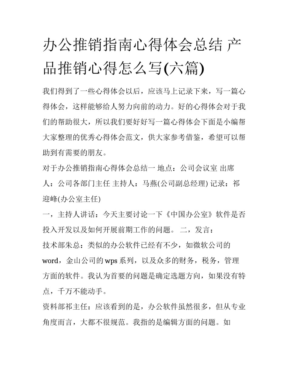 办公推销指南心得体会总结 产品推销心得怎么写(六篇)_第1页