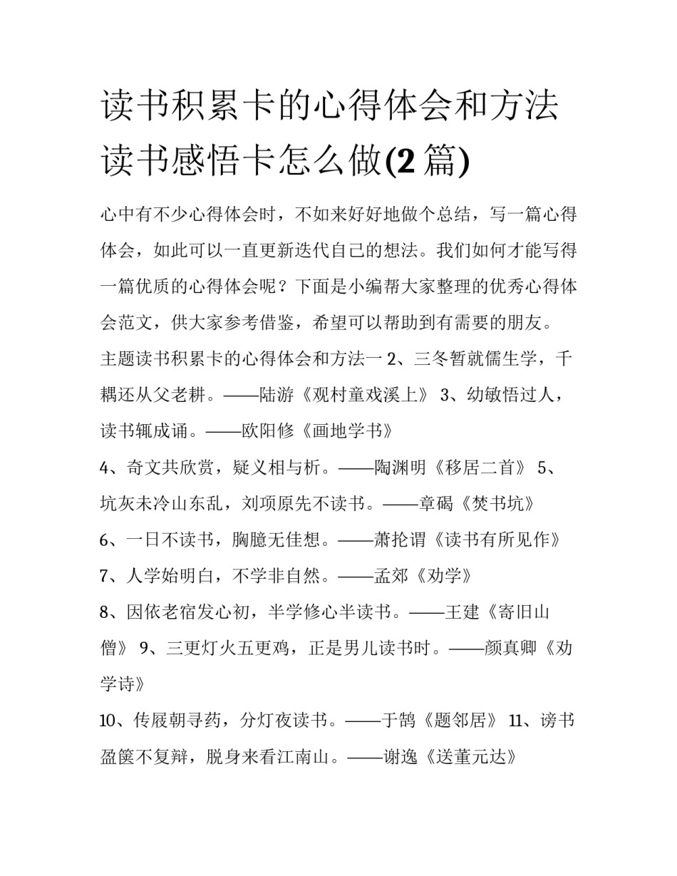 读书积累卡的心得体会和方法 读书感悟卡怎么做(2篇)_第1页