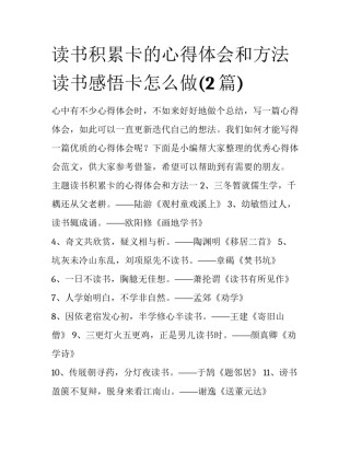 读书积累卡的心得体会和方法 读书感悟卡怎么做(2篇)
