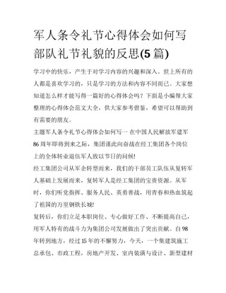 军人条令礼节心得体会如何写 部队礼节礼貌的反思(5篇)