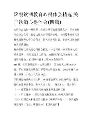 聚餐饮酒教育心得体会精选 关于饮酒心得体会(四篇)