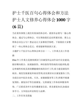 护士千医百句心得体会和方法 护士人文修养心得体会1000字(6篇)