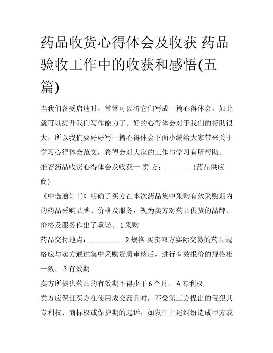 药品收货心得体会及收获 药品验收工作中的收获和感悟(五篇)_第1页