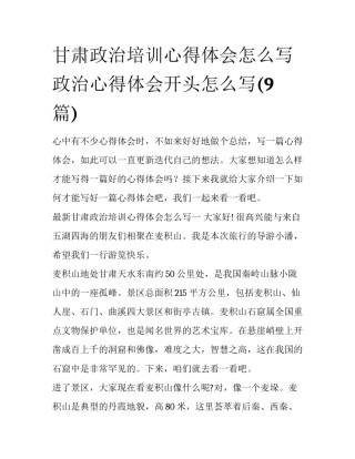 甘肃政治培训心得体会怎么写 政治心得体会开头怎么写(9篇)