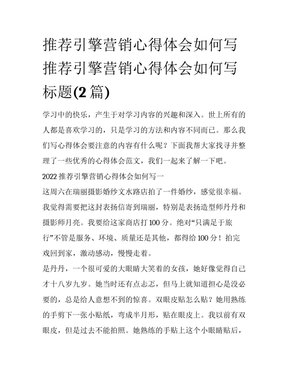 推荐引擎营销心得体会如何写 推荐引擎营销心得体会如何写标题(2篇)_第1页