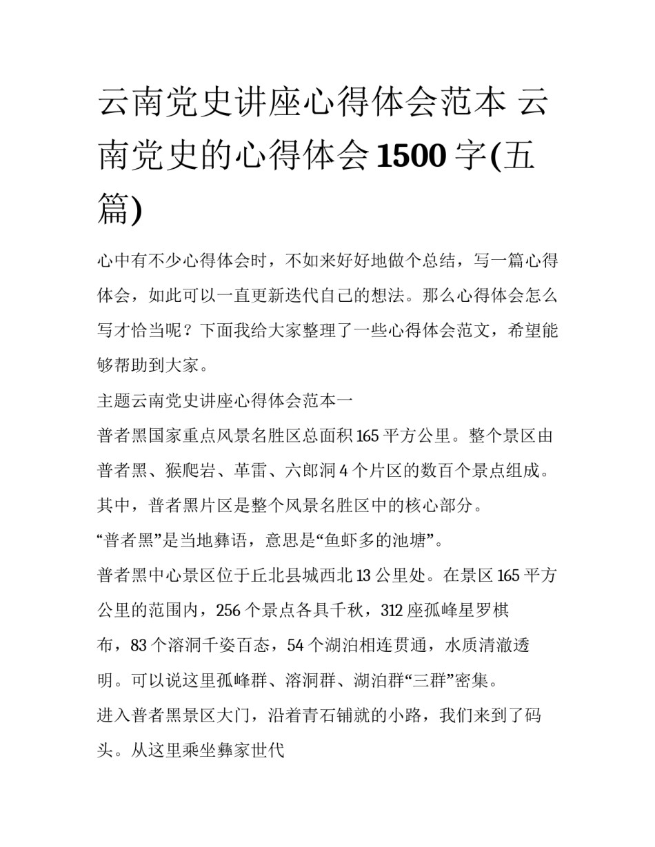 云南党史讲座心得体会范本 云南党史的心得体会1500字(五篇)_第1页