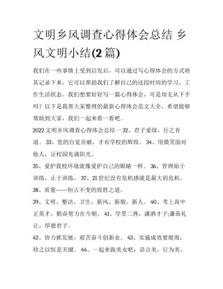 文明乡风调查心得体会总结 乡风文明小结(2篇)