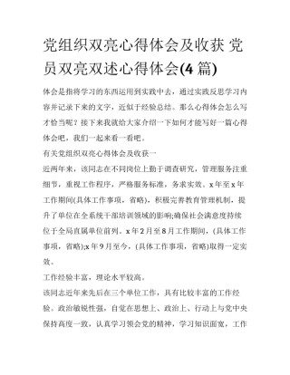 党组织双亮心得体会及收获 党员双亮双述心得体会(4篇)