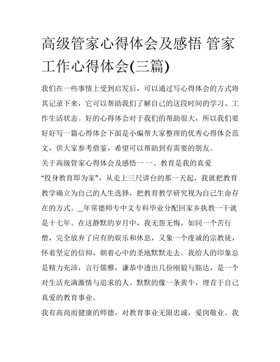 高级管家心得体会及感悟 管家工作心得体会(三篇)_第1页