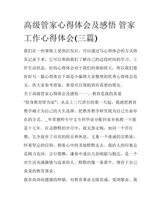 高级管家心得体会及感悟 管家工作心得体会(三篇)