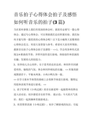 音乐拍子心得体会拍子及感悟 如何听音乐的拍子(3篇)