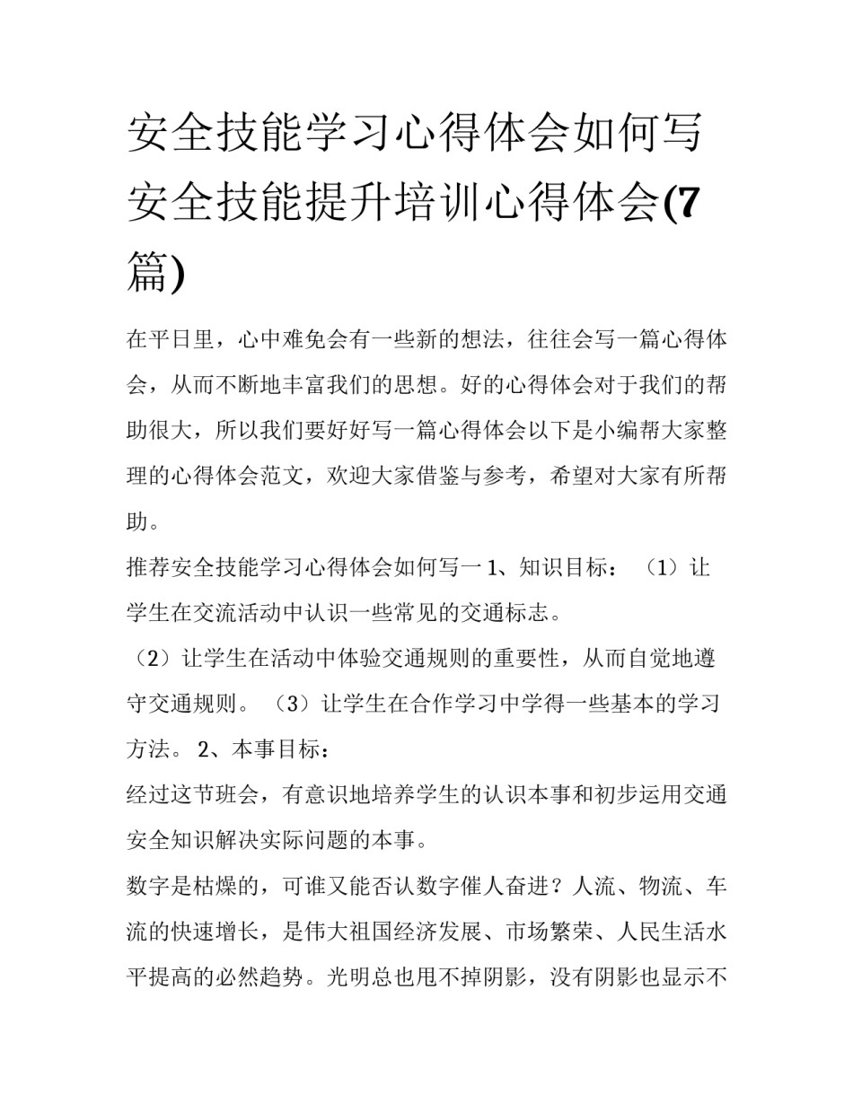 安全技能学习心得体会如何写 安全技能提升培训心得体会(7篇)_第1页