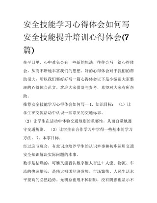 安全技能学习心得体会如何写 安全技能提升培训心得体会(7篇)