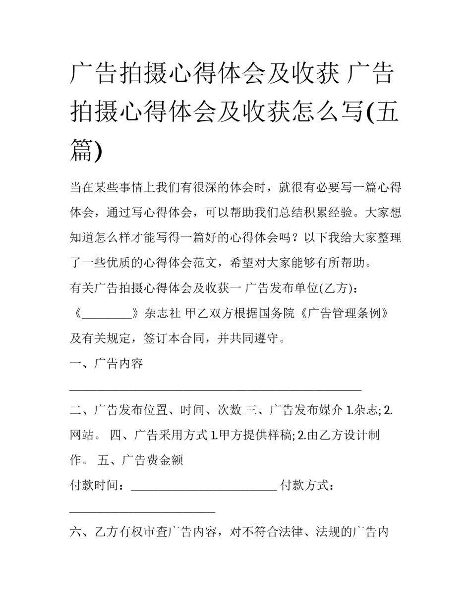 广告拍摄心得体会及收获 广告拍摄心得体会及收获怎么写(五篇)_第1页