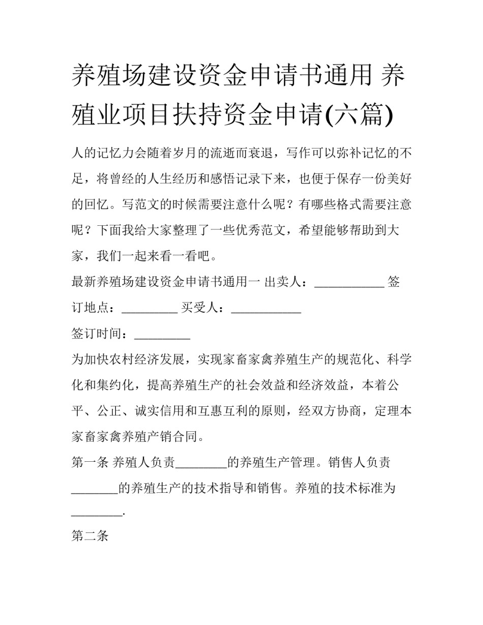 养殖场建设资金申请书通用 养殖业项目扶持资金申请(六篇)_第1页
